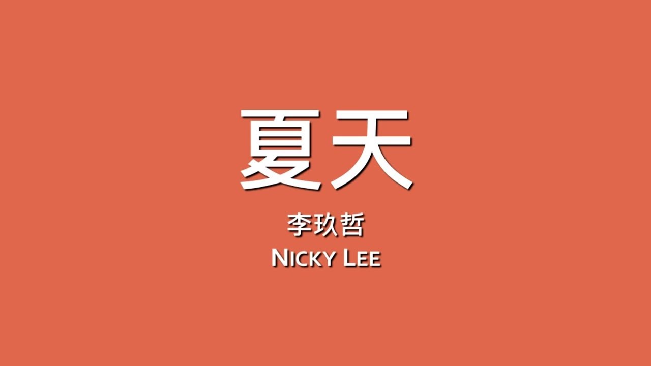 夏天/Verão - 李玖哲/Nicky Lee  夏花/The forbidden flower OST lyrics  [CN/PINYIN/PT-BR] 