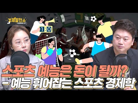 박문성 - 스포츠 예능은 돈이 될까? - 예능 휘어잡는 스포츠 경제학 [트렌드 발전소]
