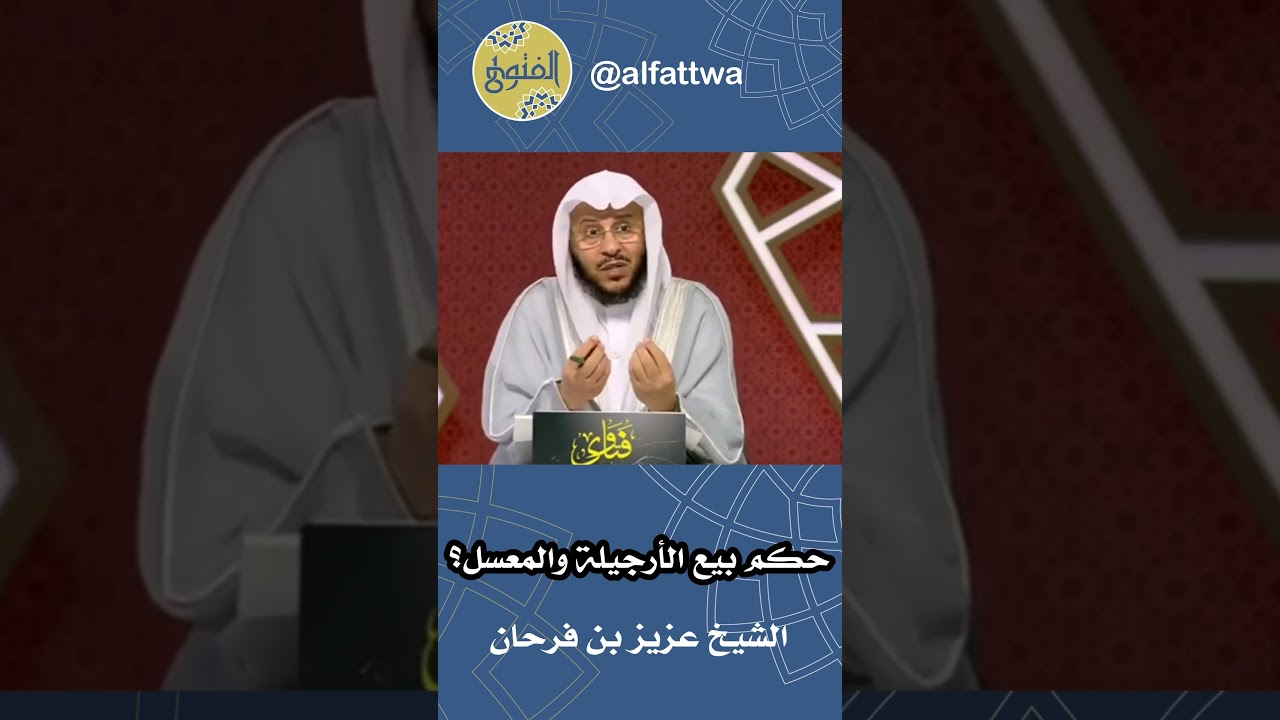 حكم بيع الأرجيلة والمعسل؟ | الشيخ عزيز بن فرحان