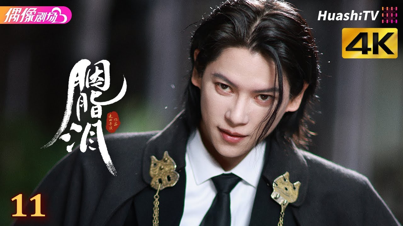 [4K Multi-sub]《胭脂泪》第11集丨李沐宸 刘旭威 陈柏融 Rogue Tears EP11【捷成华视偶像剧场】