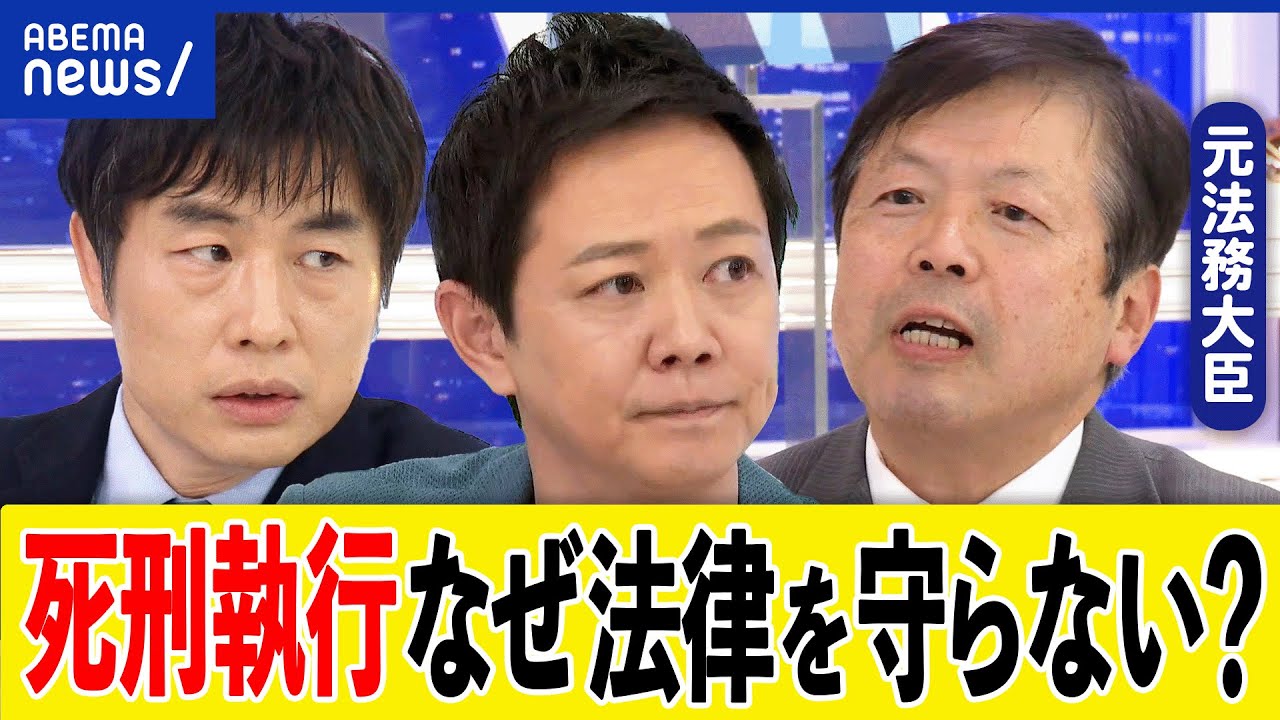 【死刑執行】なぜ6ヶ月以内の法律を無視？日本は法治国家じゃない？法務大臣のお気持ち次第？廃止運動の今は？｜アベプラ