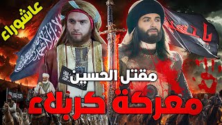 معركة كربلاء ومقتل الحسين حفيد النبي | عاشوراء والانتقام من قتلة ابن علي بن ابي طالب