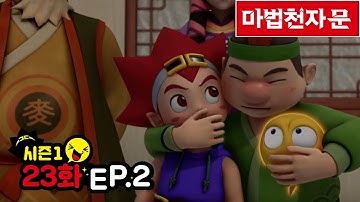 마법천자문 애니메이션 시즌1 / 23화(2) 획득 지식의 천자탄과 배워라 배울 학