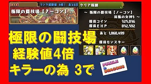 تحميل パズドラ 闘技場 経験値 Mp4 Mp3