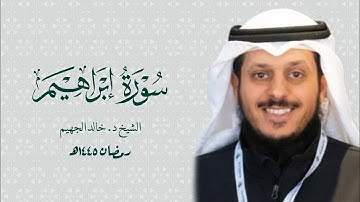 الشيخ د. خالد الجهيم || سورة إبراهيم رمضان ١٤٤٥هـ