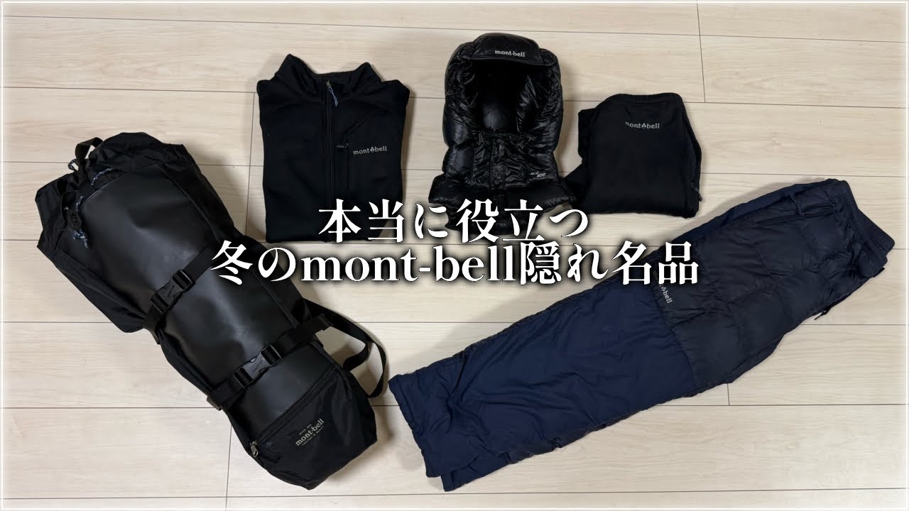 モンベル】知ってたら通『マジ役立つ冬の傑作登山道具』を5つ紹介し