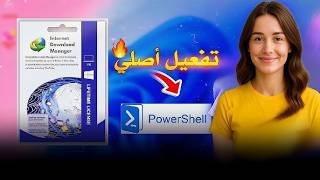 حل مشكلة تفعيل إنترنت داونلود مانجر 2026 -تفعيل IDM نهائي مدي الحياه
