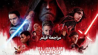 مراجعة فيلم  Star Wars: The Last Jedi