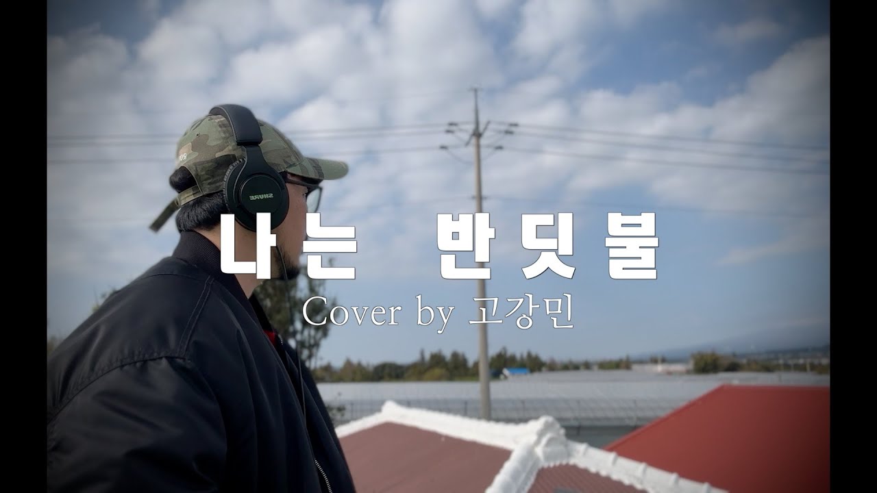 나는 반딧불 cover by 고강민 #미스터트롯2 #나는반딧불 나는 반딧불 cover by 고강민 #미스터트롯2 #나는반딧불