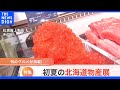 【特集】初夏の北海道物産展｜TBS NEWS DIG