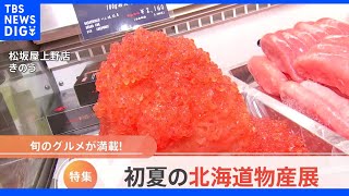 【特集】初夏の北海道物産展｜TBS NEWS DIG