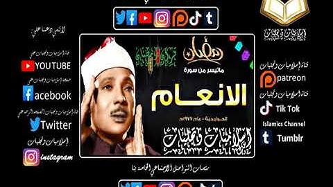 القارئ الشيخ عبدالباسط عبدالصمد تلاوة نادرة لما تيسر من سورة الانعام لسنه 1977 من الحوامدية.