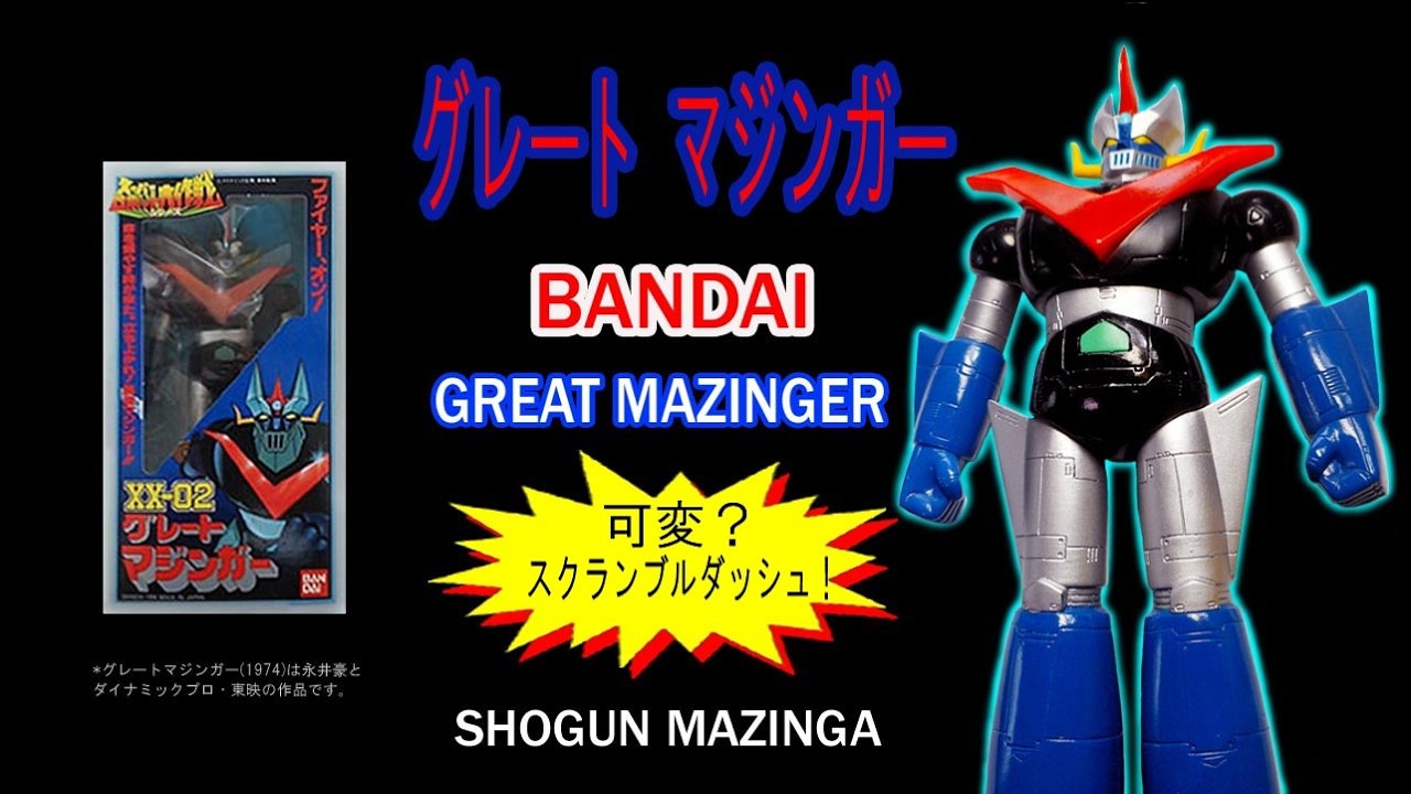 グレートマジンガー スクランブルジェット付き ソフビ 昭和レトロ 
