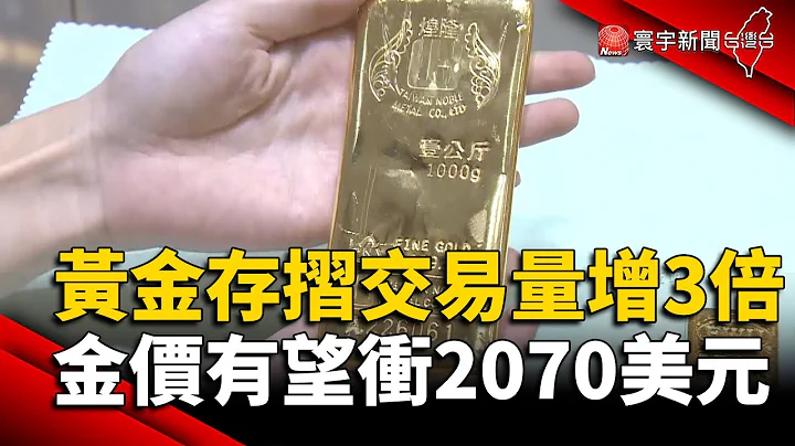 黄金存摺交易量增3倍 金价有望冲2070美元｜#寰宇新闻 @globalnewstw - 天天要闻