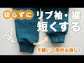 長過ぎる袖を手縫いで切らずに短くしたい！一回縫うだけで簡単♪スウェット・トレーナーや体操服など袖が長い服の直し方｜入学・入園準備応援！