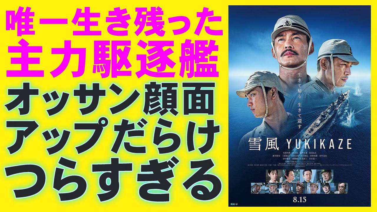 映画『雪風 YUKIKAZE』まさかのフィクション？【竹野内豊 玉木宏 奥平