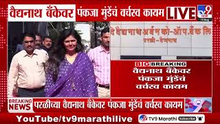 वदयनथ बकवर Pankaja Munde यच वरचसव कयम