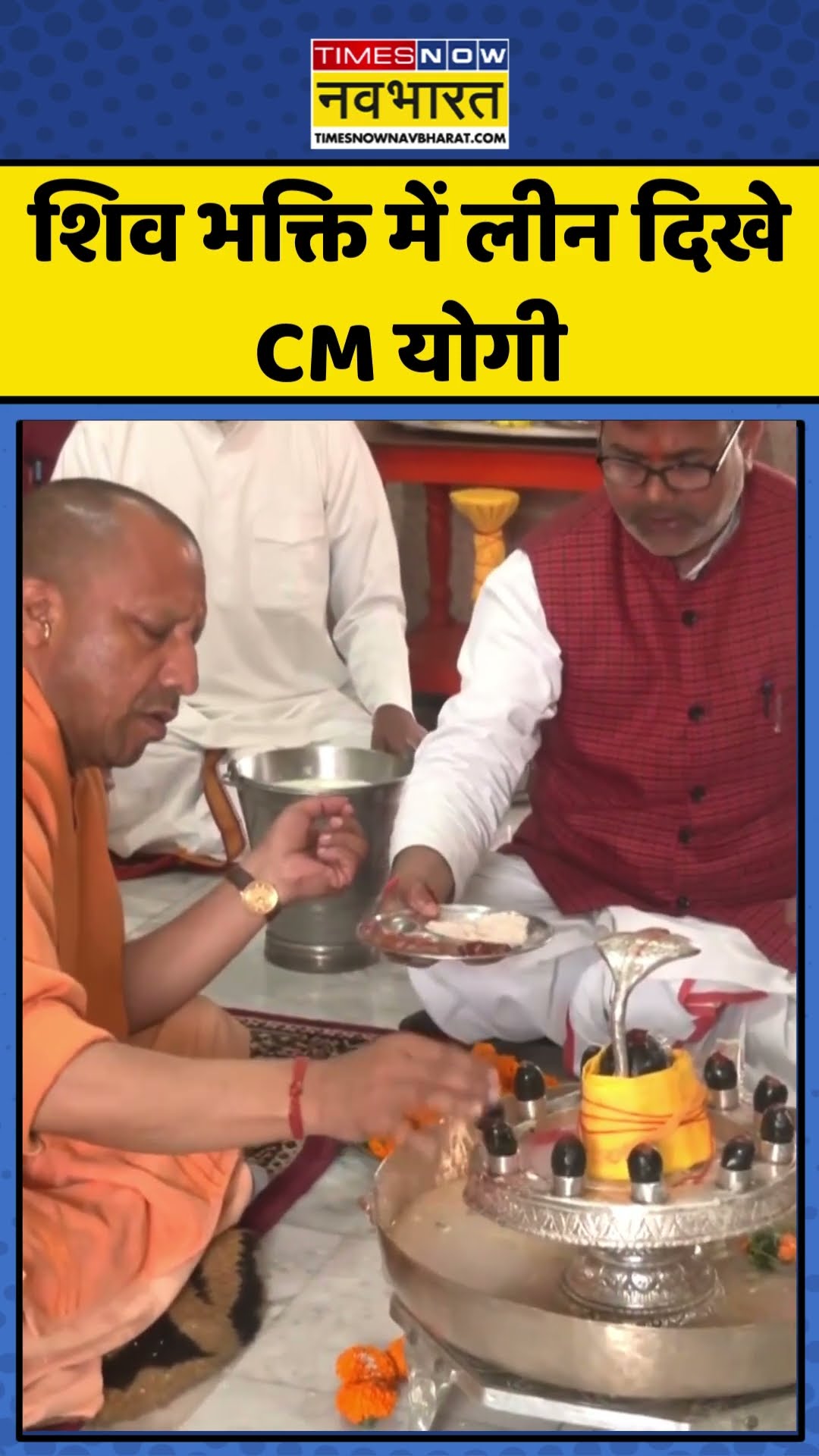 Shivratri | शिव भक्ति में लीन दिखे CM योगी | #cmyogi #shorts #hindinews