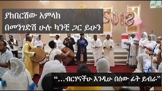 የክርስትና ሕይወት በኮሌጅ ምርቃት በዓል ላይ ሲገለጽ -- እግዚአብሔር ይባርክሽ እህታችን | Ethiopian Orthodox Tewahedo: Graduation screenshot 1