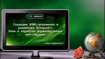 Создание HTML документа в редакторе Notepad++ (11 класс)