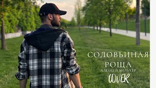 Лев Лещенко — Соловьиная роща (Алексей Мельхер #music #cover )