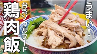 【鶏むね肉レシピ】台湾グルメを自宅で楽しむ！しっとりやわらか鶏肉飯の作り方
