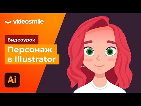 Adobe Illustrator - Как нарисовать персонажа?