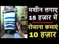 15 हज़ार की मशीन | रोजाना कमाएं हज़ारों | Home Based Laghu Udhyog, Best Manufacturing Business idea