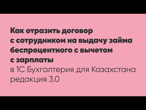 Как отразить договор с сотрудником на выдачу займа беспроцентного с вычетом с зарплаты