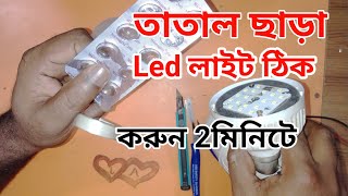 how to repair led light without soldering iron I খালি ওষুধের প্যাকেট দিয়ে লাইট ঠিক করুন  2 মিনিটে।