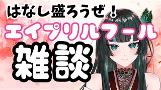【雑談】初見大歓迎！エイプリルフールだよ！全員集合！ #新人vtuber