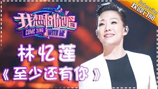 Come Sing With Me S02：Sandy Lam 《至少还有你》Ep.12 Single【I Am A Singer  Channel】