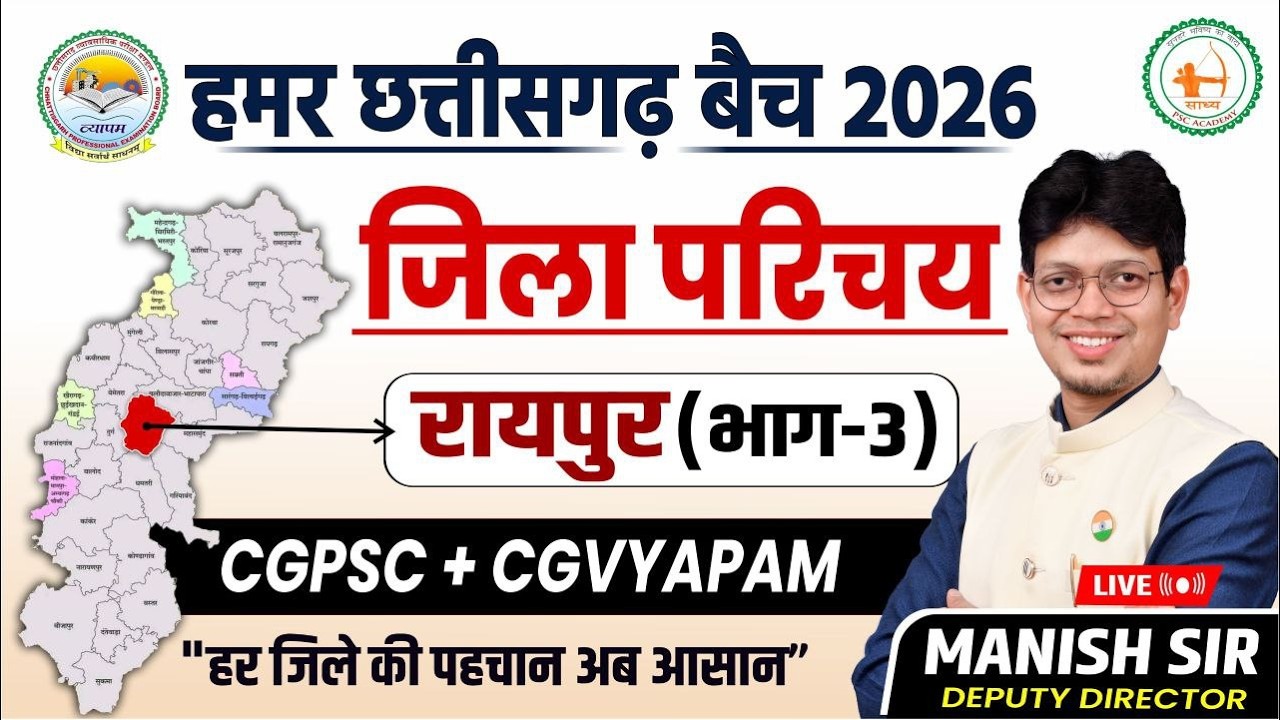 CGPSC+ CG VYAPAM हमर छत्तीसगढ़ बैच जिला परिषद रायपुर  bhag 03 //BY MANISH SIR