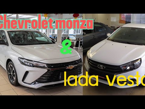 Что купить, Chevrolet monza или Lada Vesta?