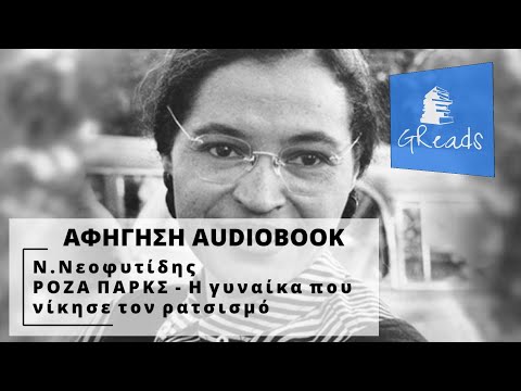 Rosa Parks Η γυναίκα που νίκησε τον ρατσισμό - Ν. Νεοφυτίδης | Greek audiobook | Ελληνικά audiobooks