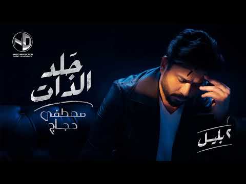      2    مصطفى حجاج جلد الذات 2 بليل فيديو كليب