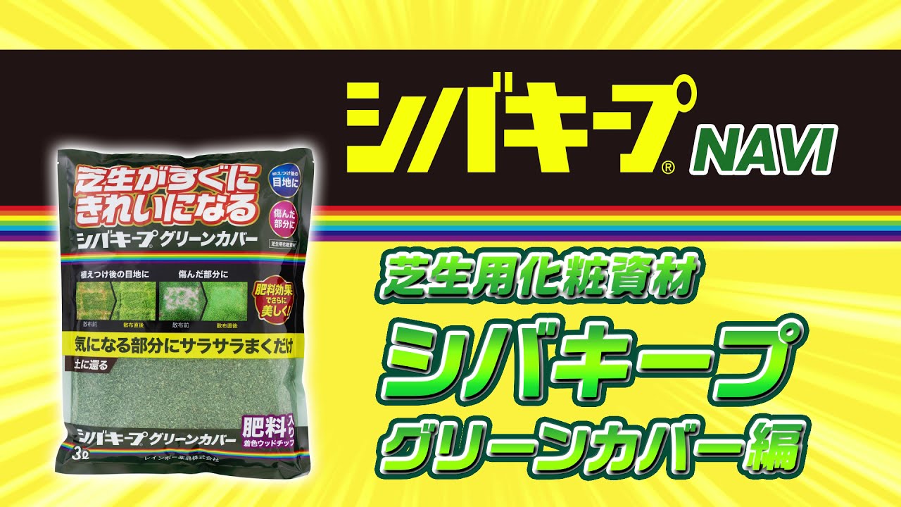 シバキープ グリーンカバー シバキープnavi 芝専用 化粧資材 シバキープシリーズ Youtube