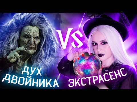 ЭКСТРАСЕНС против ДУХА МОЕГО ДВОЙНИКА, кто ответит правильно? LyapoTanya