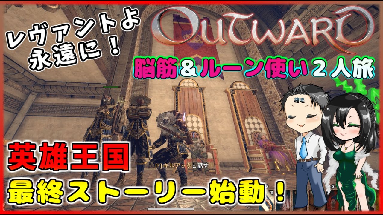 Outward #32】英雄のピースメーカー？え！最後のクエスト！？【アウト 