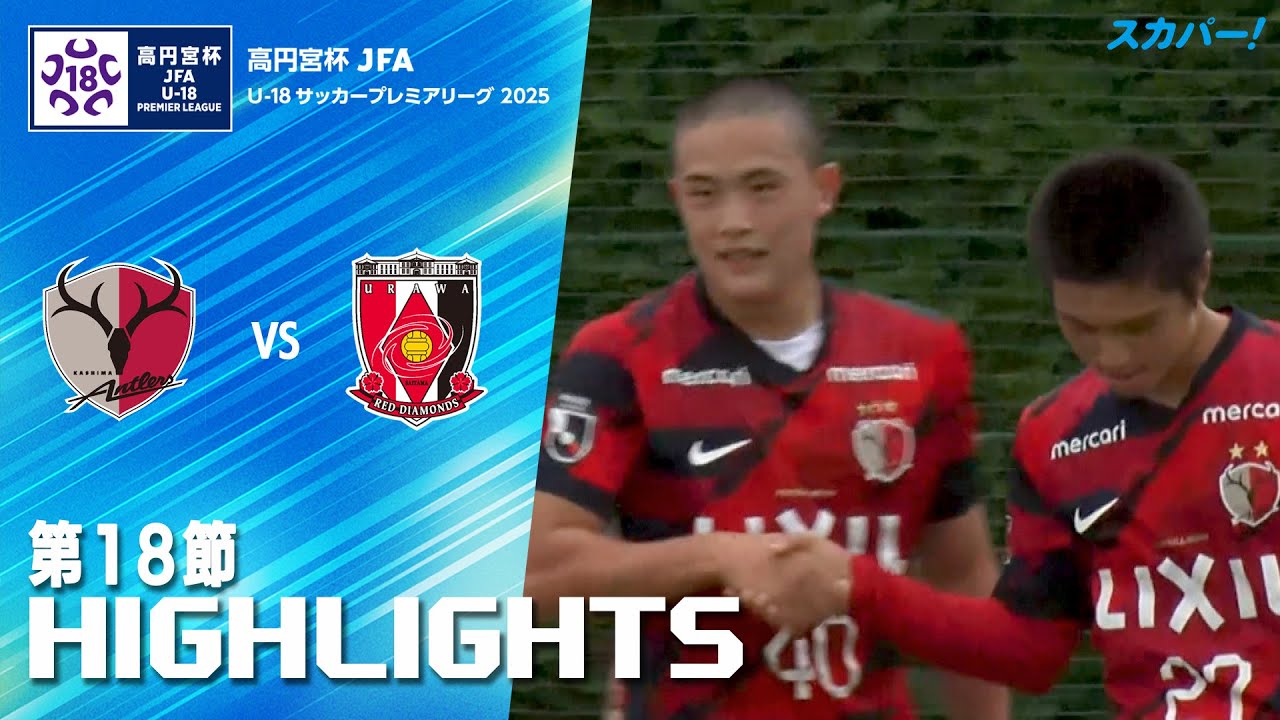 鹿島アントラーズユース×浦和レッズユース」高円宮杯JFA U-18サッカー