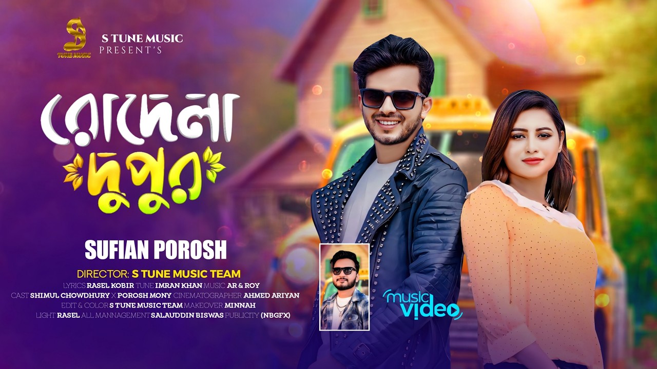 Rodela Dupur  | রোদেলা দুপুর  | Sufian Porosh  | Shimul x Porosh mony | New Bangla Song 2026
