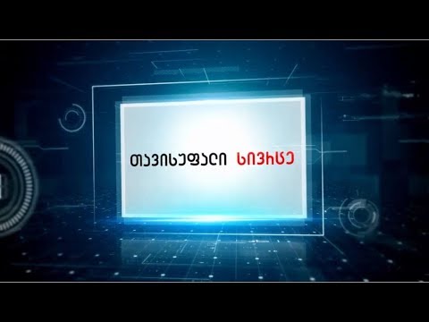 გადაცემა \"თავისუფალი სივრცე\" სტუმარი ეთერ ჯალაღანია 05.03.2020