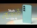 รีวิว Samsung Galaxy S26 FE มือถือที่ใช้แล้ว 'สบายใจ' ทนทาน ฟีเจอร์ครบ อัปเดตนาน