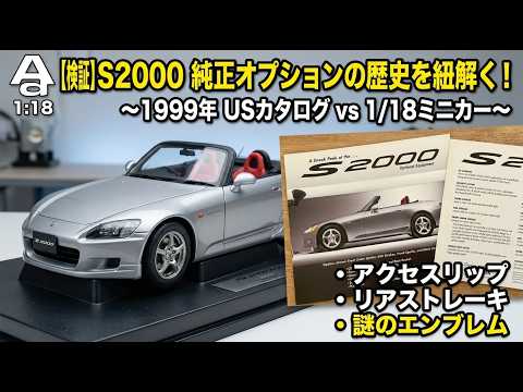 AUTOart 1/18] Honda S2000 Optional Equipment: Uncovering the