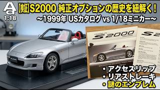 AUTOart 1/18] Honda S2000 Optional Equipment: Uncovering the