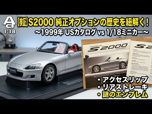 AUTOart 1/18] Honda S2000 Optional Equipment: Uncovering the