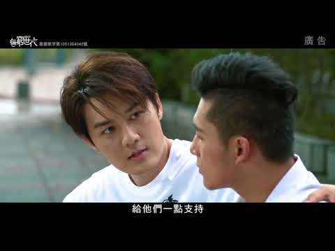 無窮世代｜代言人吳克群｜別讓放棄成為孩子唯一選擇_30秒｜2017