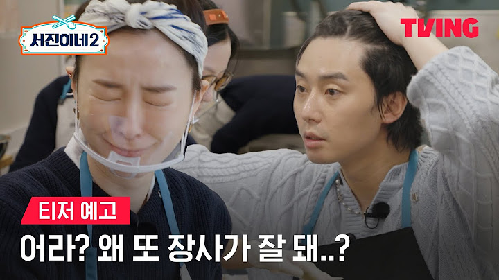 [서진이네2] 이 추운 날 줄까지 서서 먹는 곰탕집이 있다?ㅣ티저 예고ㅣTVING