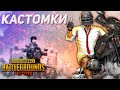 🔴  ПУБГ МОБАЙЛ СТРИМ - КАСТОМКИ ДЛЯ ВСЕХ - 👍🏻   PUBG MOBILE KALAMBOOR