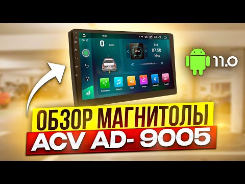 ACV AD-9005 / Доступная 9-дюймовая Android магнитола с DSP процессором
